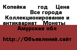 Копейка 1728 год. › Цена ­ 2 500 - Все города Коллекционирование и антиквариат » Монеты   . Амурская обл.